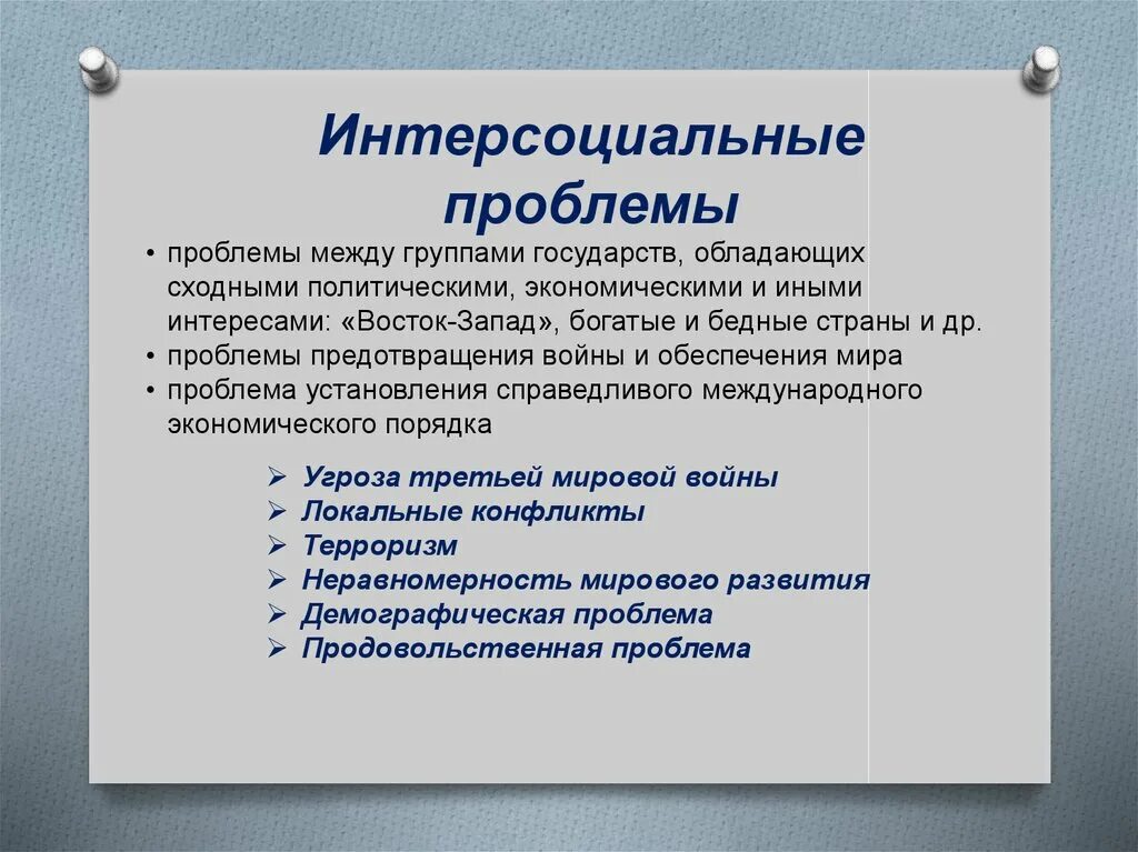 Виды глобальных проблем интерсоциальные. Интерсоциальные глобальные проблемы. глобальные проблемы современности проблемы. интерсоциальные проблемы.