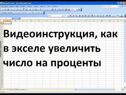 Как в экселе увеличить число на проценты
