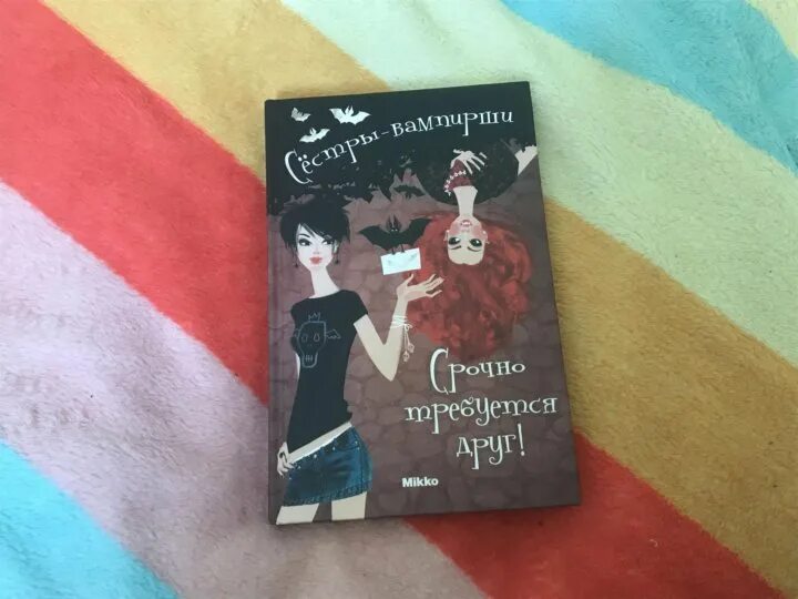 Книга сестра читать полностью. Книга сестры. Книги сестра друга. Сестрёнка книжка. Сестры вампиры книга.