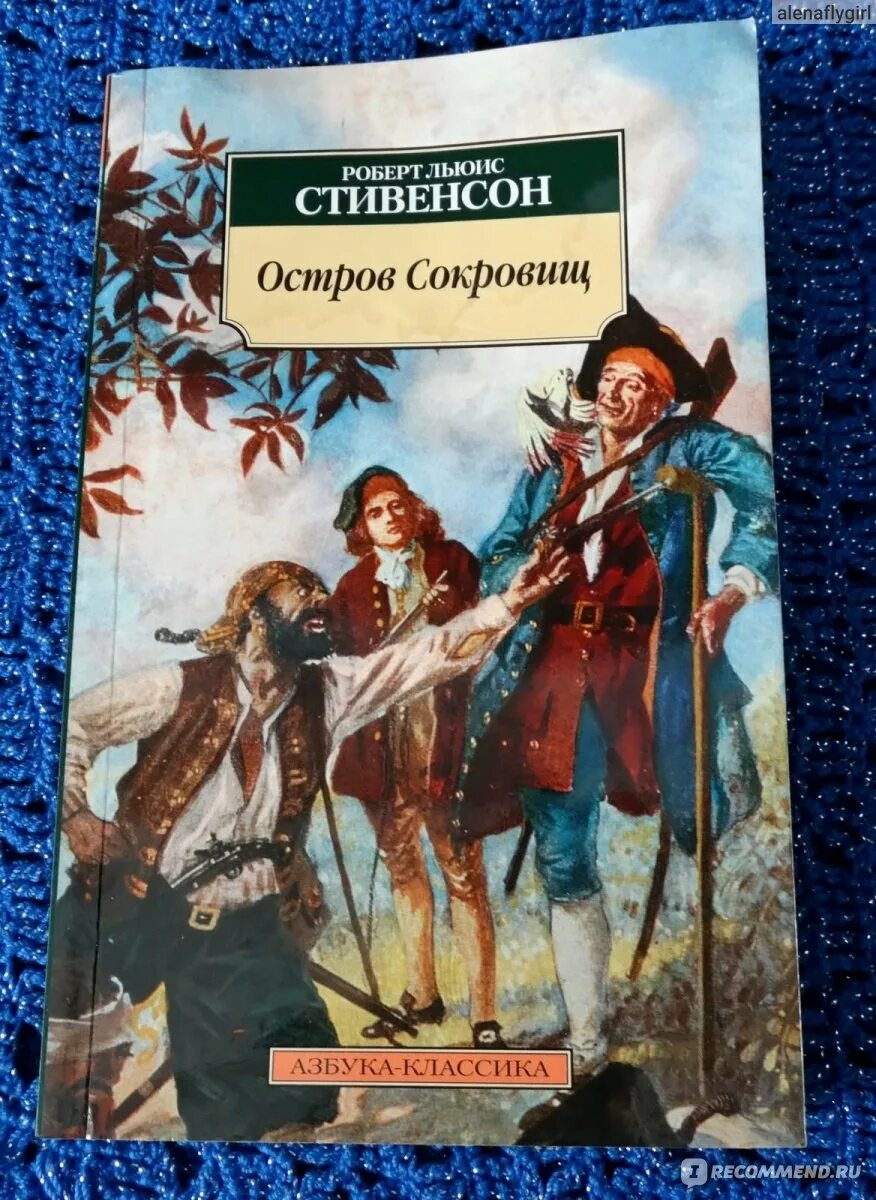 Остров сокровищ книга отзывы. Остров сокровищ. Стивенсон.. Остров сокровищ книга. Остров сокровищ обложка книги. Остров сокровищ Автор.