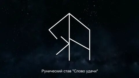 Рунический текст