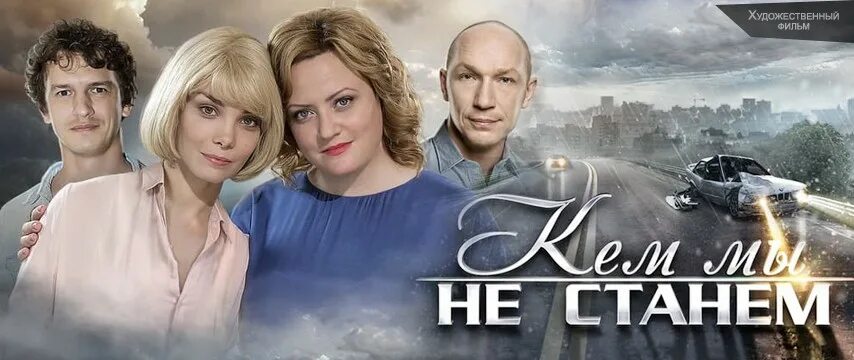 Кем мы не станем 3. Кем мы не станем.