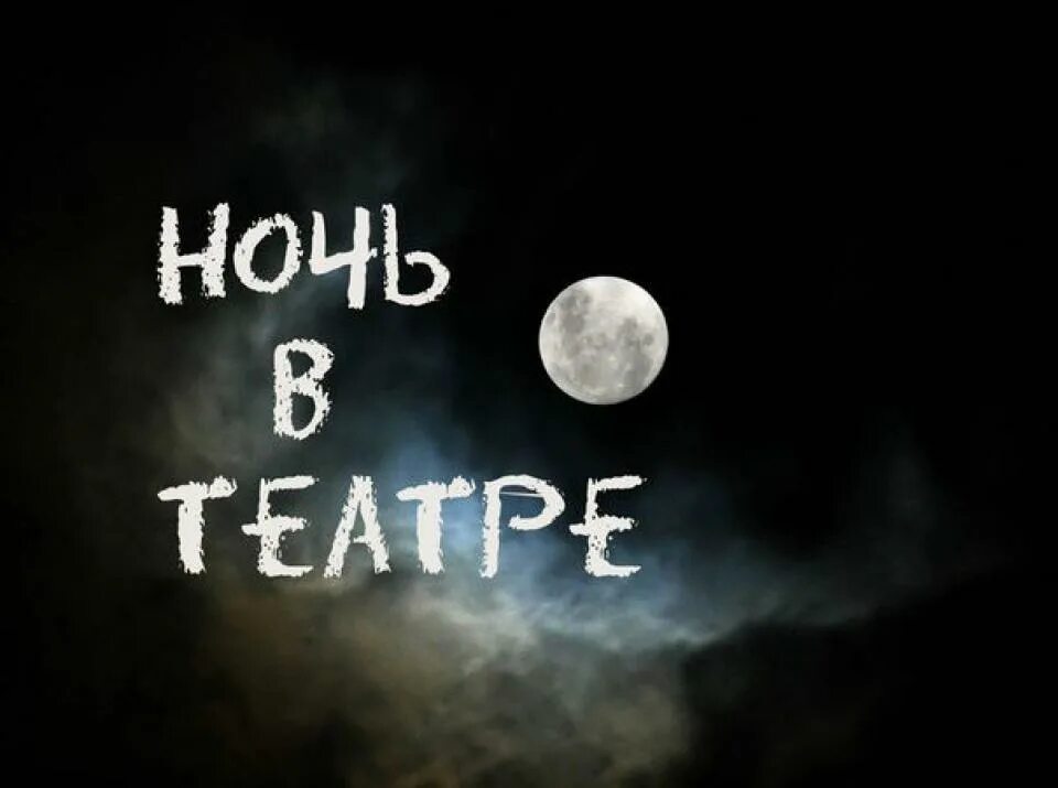 Ночь театров для детей