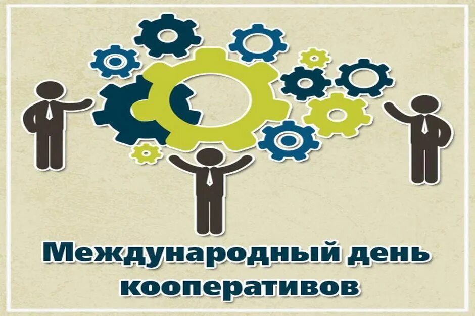 Кооперация 2025