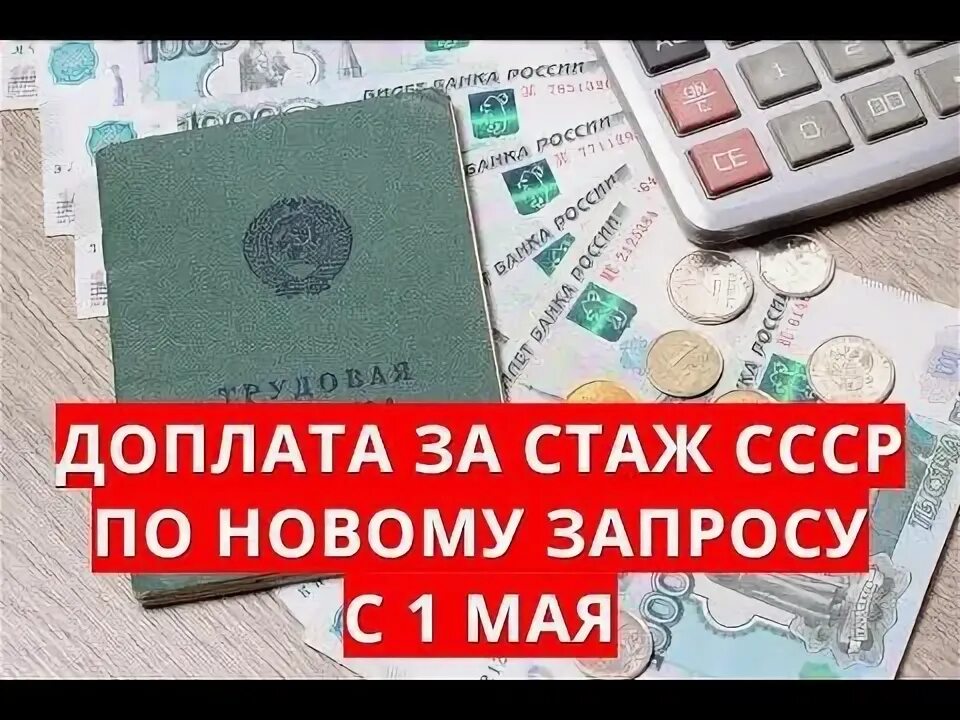 Как оформить надбавку за советский стаж. Советский стаж. Надбавка пенсионерам за Советский стаж. Надбавка за стаж СССР. Не доплачивали за Советский стаж.