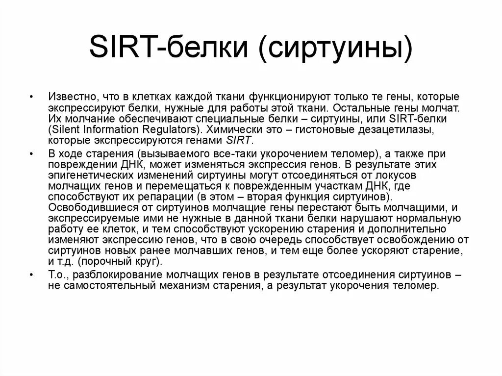 Презентация николае тестемицану. Продукты сиртуины. Примеры модификаций у бактерий. Псевдогены строение. Молчащие гены.