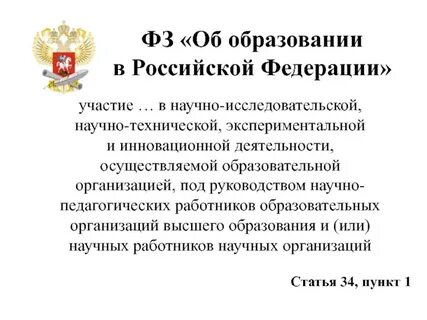 34 федерального закона об образовании