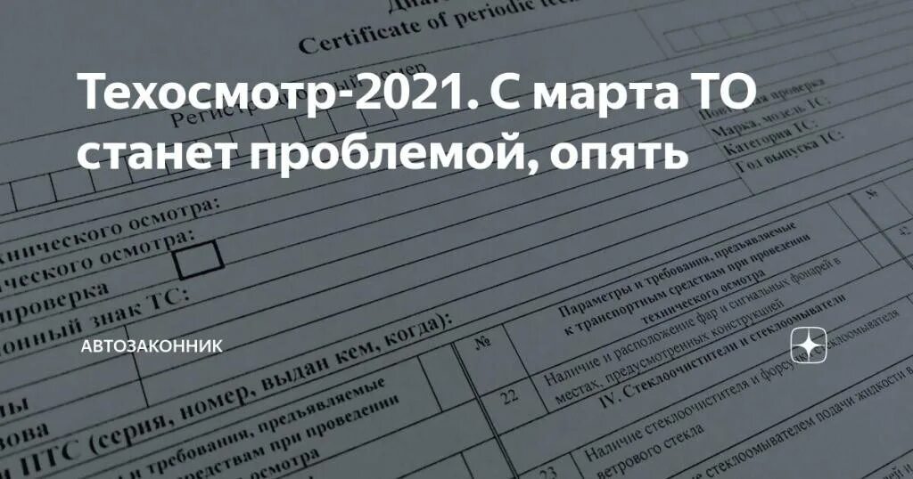 Надо ли проходить техосмотр в 2024. Техосмотр 2021. Техосмотр автомобиля в 2021 году. Карта техосмотра. Регламент техосмотра.