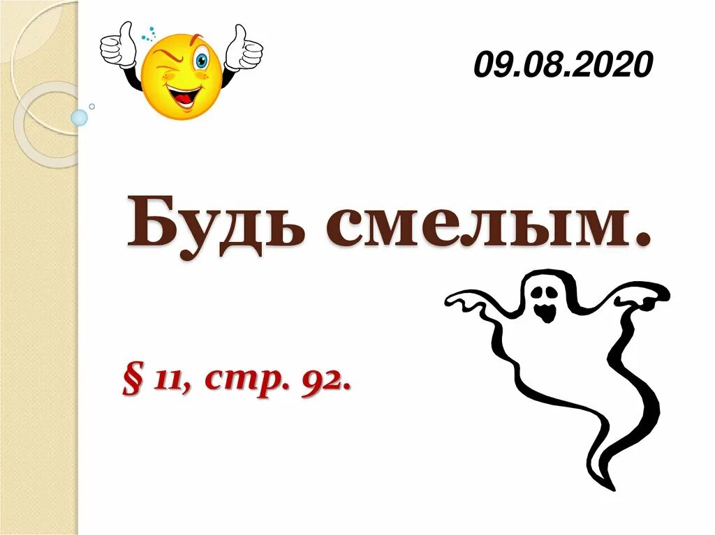 Общество будь смелым. Будь смелым. Будь смелым рисунок. Будь смелым картинки. Как быть смелым.