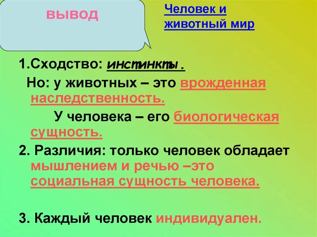 Инстинкты человека и животных сходство и различия. Человек и животное вывод. Сходства инстинктов человека и животного. Инстинкты у человека биология.