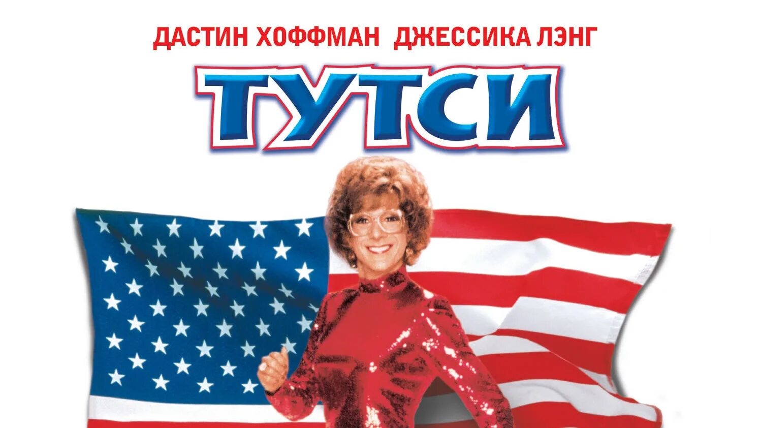 Русская тутси. Тутси 1982. Тутси Постер. Тутси 1982 Постер. Тутси комедия.