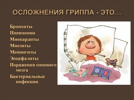 Осложненный грипп