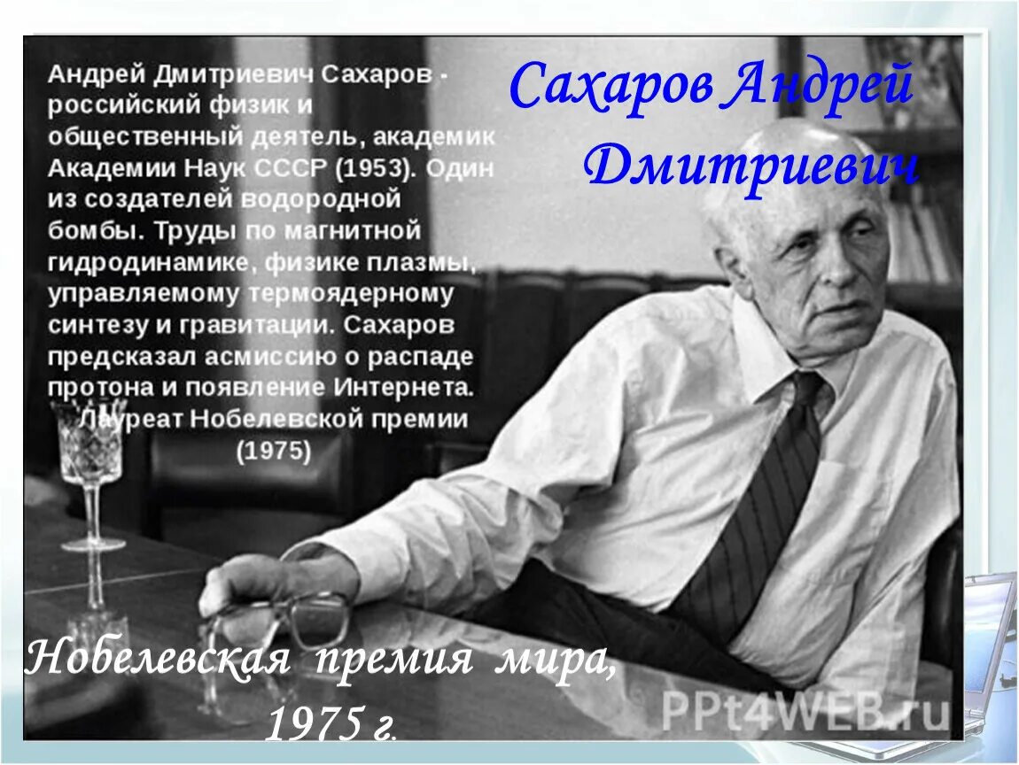 Имя а д сахарова связано. Сахаров а.д.100 лет.