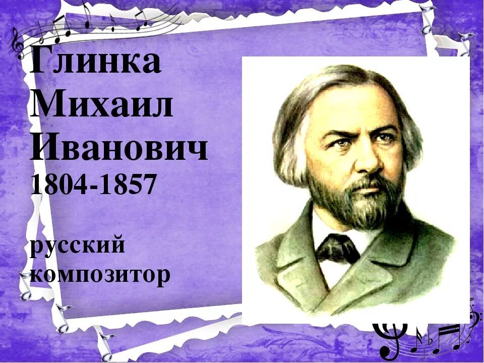 Глинка является автором опер. Глинка является автором опер