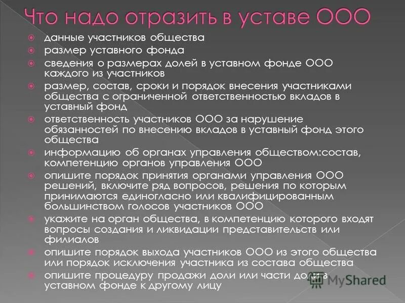 Устав капитал ооо. Общество с ограниченной ОТВЕТСТВЕННОСТЬЮ учредительные документы. Общество с ограниченной ОТВЕТСТВЕННОСТЬЮ участники. Устав. Устав капитал для ООО.