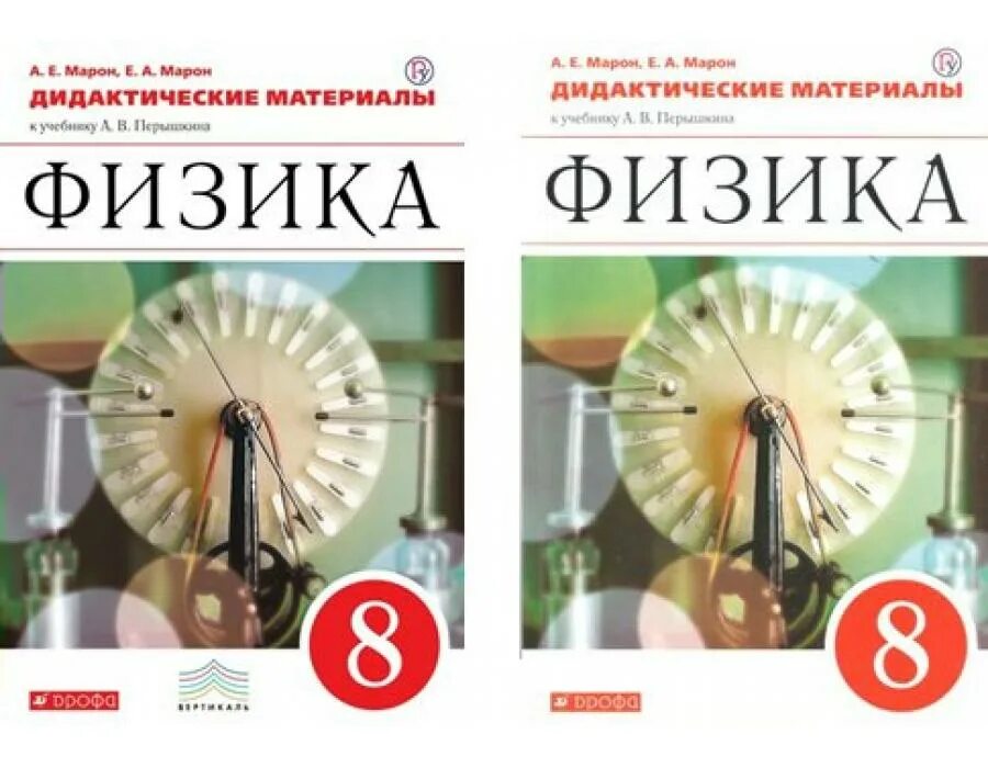 Марон 8 класс физика задачи. Физика 8 класс учебник дрофа. дидактический физика марон дрофа. физика. 8 класс. дидактические материалы - марон а.е., марон е.а.. марон дидактические материалы 8 класс.