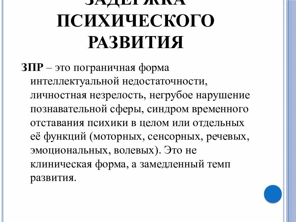 Категории задержки психического развития. Задержка психического развития. Степени задержки психического развития. Пограничные формы интеллектуальной недостаточности. Легкая степень задержки психического развития.