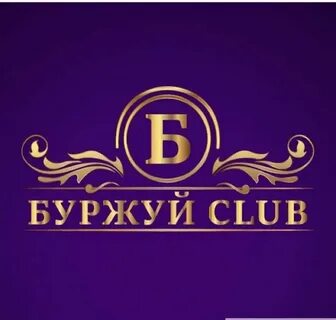 Буржуй клуб