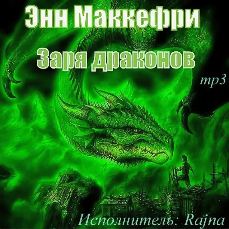 Книга как завести дракона. Книги фэнтези. Аудиокниги слушать фантастика драконы. Аудиокниги слушать фантастика драконы. Аудиокниги слушать фантастика драконы.