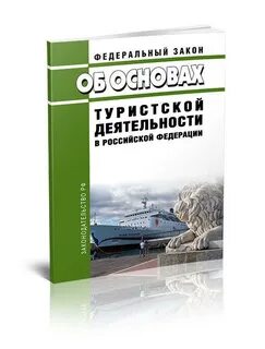 Фз о основах туристской деятельности