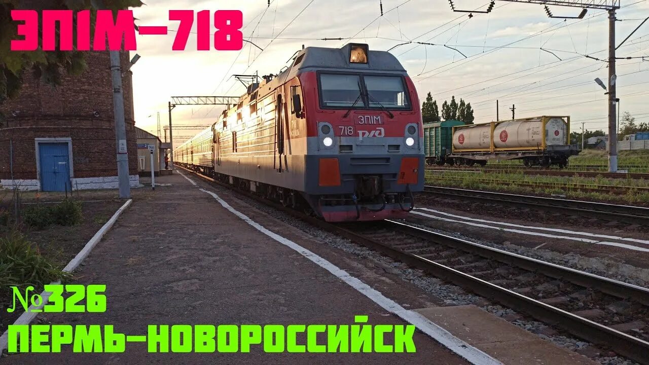 Жд билеты новороссийск пермь. Поезд 326с/325с Новороссийск — Пермь. Пермь — Новороссийск 326е. Поезд 326 Новороссийск Пермь. Поезд Пермь Новороссийск.