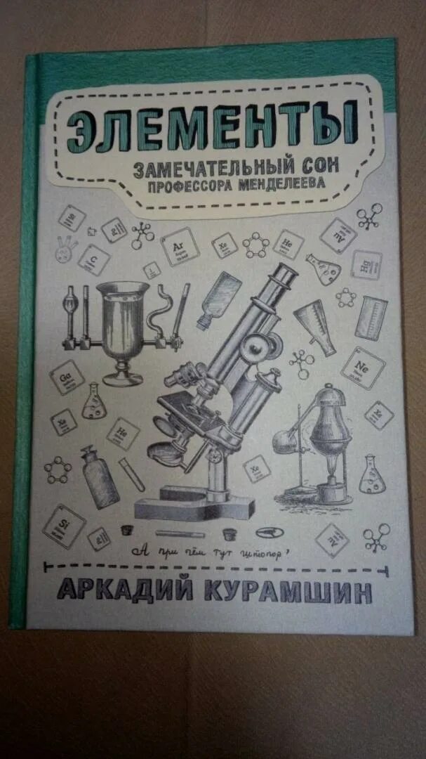 Спи профессор. Элементы сон профессора менделеева. аркадий курамшин. элементы: замечательный сон профессора менделеева. элементы замечательный сон. «элементы: чудесный сон профессора менделеева.