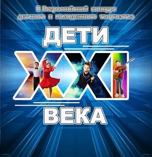Конкурс дети 21 века