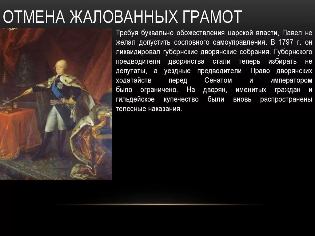 1 дарование жалованной грамоты городам. Отмена жалованной грамоты. Отмена положений жалованной грамоты дворянству.