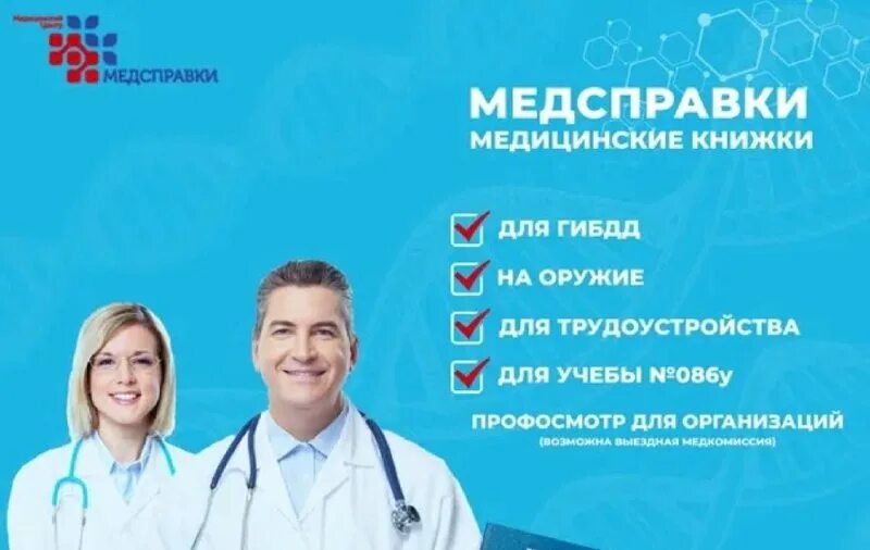 Медосмотр на ленина. Медсправки медкнижки. пройти медосмотр на работу. профосмотр для трудоустройства. медкомиссия санитарная книжка.