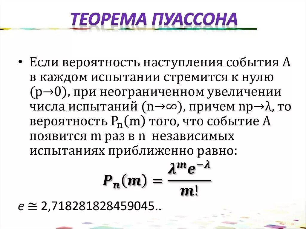 Вероятность повторения события. Теорема Пуассона для схемы Бернулли. Теорема Пуассона теория вероятности. Формула Пуассона теория вероятности. Теорема Пуассона теоретическая механика.