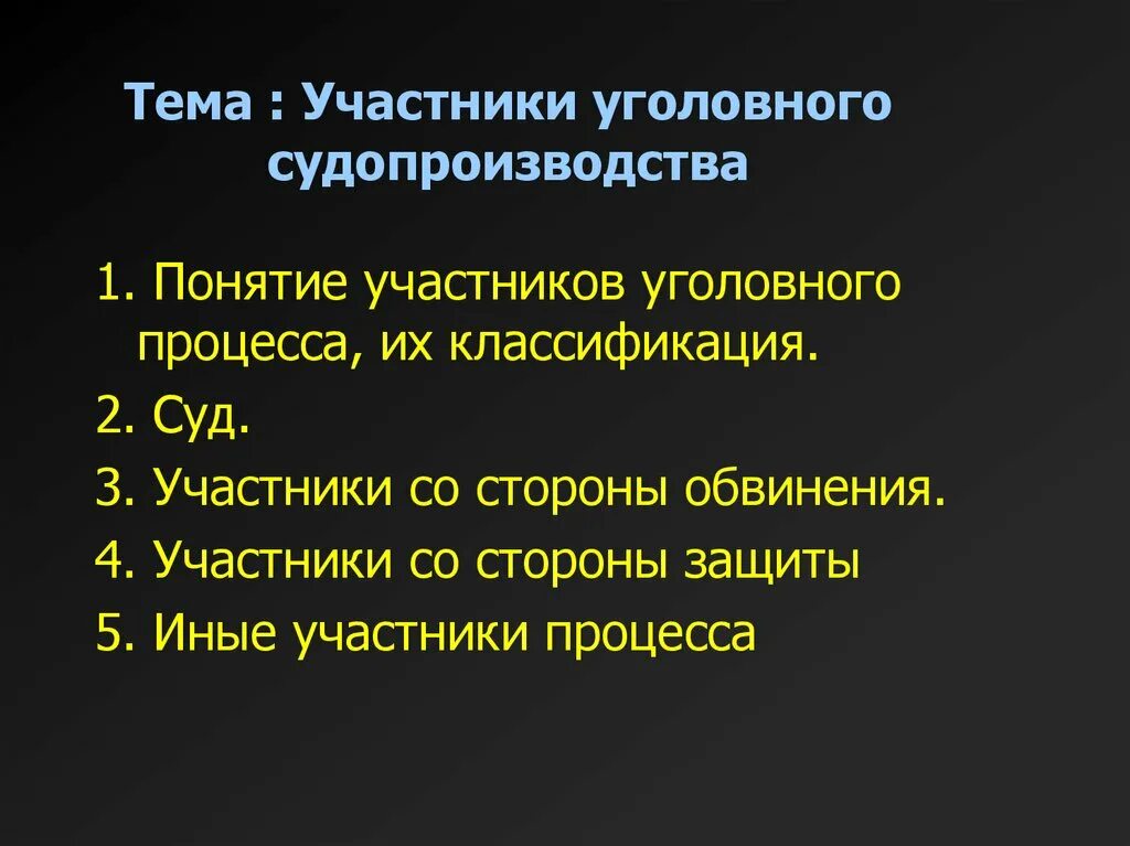 Три участника уголовного судопроизводства. Участники уголовного процесса. Иные участники уголовного процесса. Участники и стороны уголовного судопроизводства. Понятие участников уголовного судопроизводства.