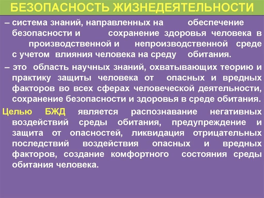 Пример жизнедеятельности человека. Система безопасности жизнедеятельности. БЖД система знаний. Безопасность жизнедеятельности и среда обитания человека. Основные принципы обеспечения безопасности БЖД.