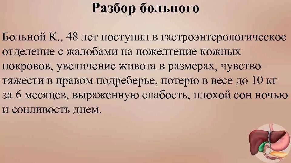 Больной к предъявляет жалобы на сильную слабость. Больной поступил с тяжестями в правом подреберье. Жалобы пациента в правом подреберье. Жалобы на отеки тяжесть в правом подреберье синдром. Отеки и тяжесть в правом подреберье.