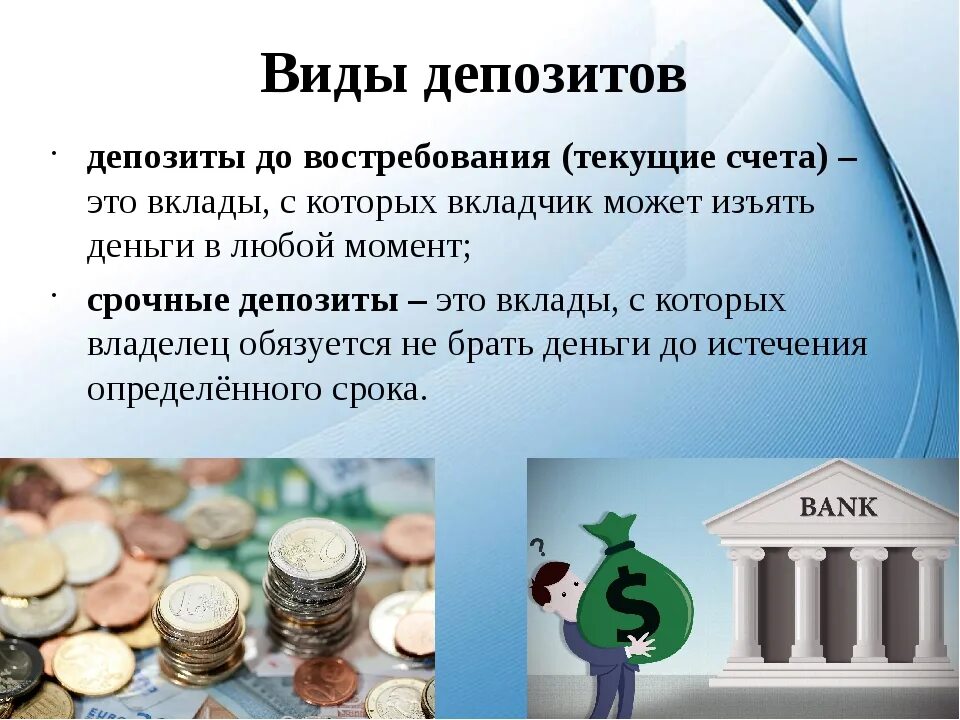 До востребования это как. Банковский вклад до востребования. Типы банковских депозитов экономика. Депозитных счетов до востребования виды. Депозиты до востребования.