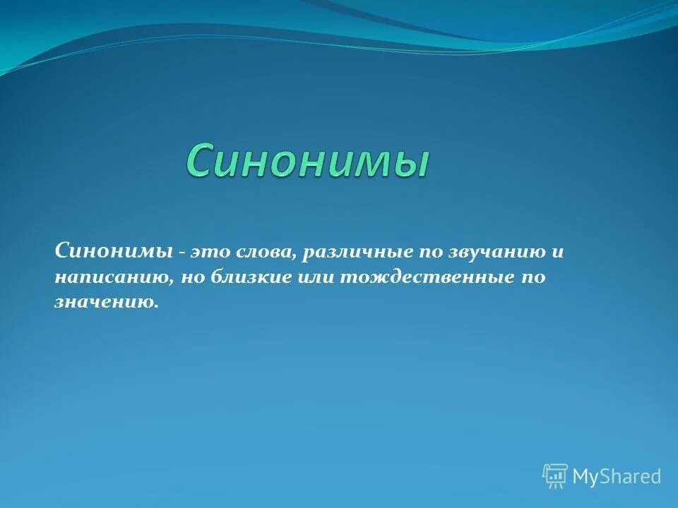 Синоним к слову приятно. Синоним к слову приятный. Синоним к слову различные. Синонимы это слова различные по.