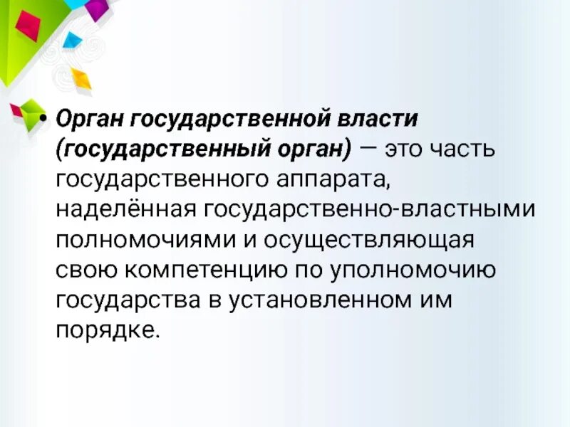 Часть страны органа. Органы государства. Орган государства:орган государства. Государственные органы для презентации. Государственный орган своими словами.