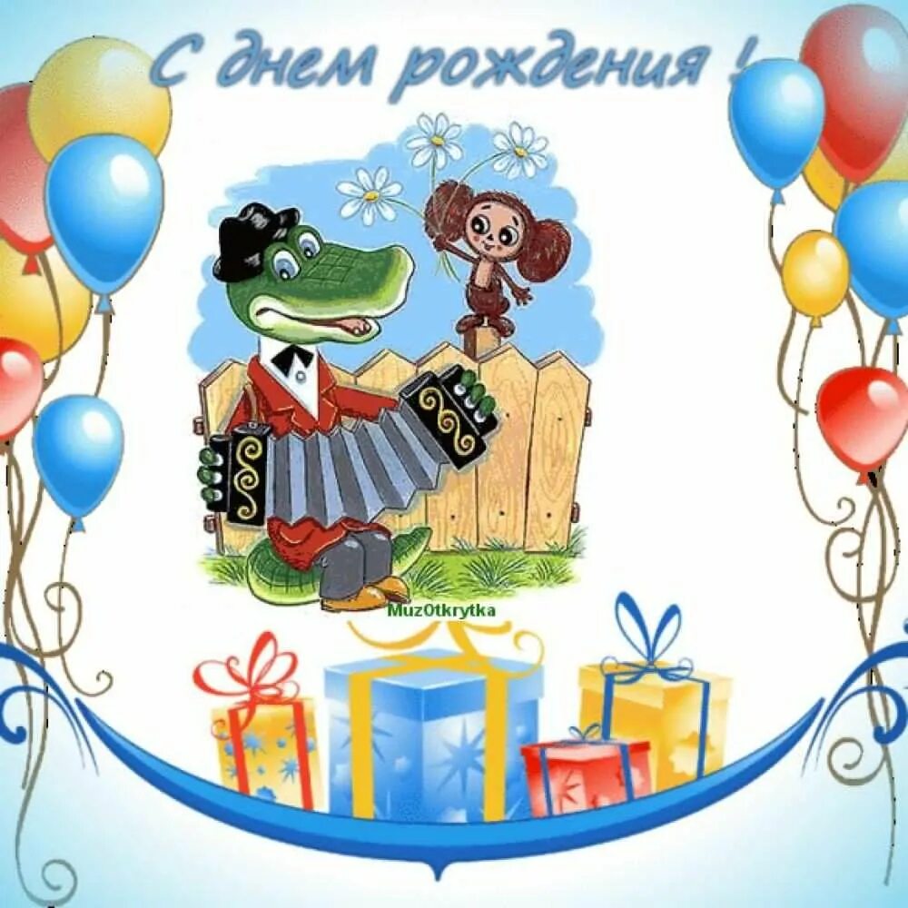 С дне рождения песня веселая. Музыкальное поздравление ребенку с днем рождения. Музыкальные открытки с днем рождения ребенка. С днем рождения крокодил Гена открытка. Открытка с днем рождения крокодил Гена и Чебурашка.