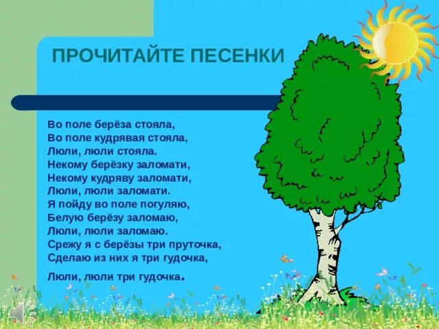 Русские народные песни березонька. Во поле березонька стояла. Песенка во поле Березка стояла. Люли люли Березка стояла. Песня во поле берёза.