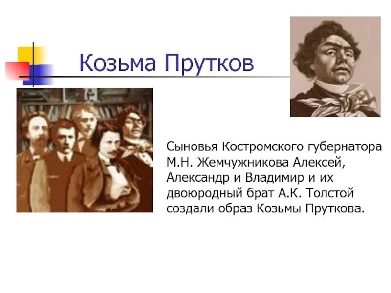 Толстой для братьев жемчужниковых 7. Козьма прутков Алексея Толстого. Козьма прутков - собирательный образ.