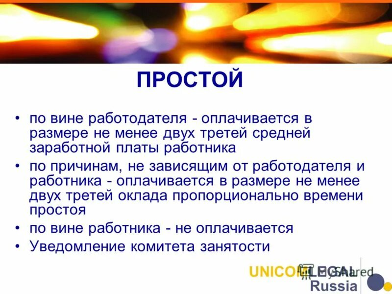 что такое простой не по вине работодателя и работника. доплаты и надбавки. причины вынужденных простоев на предприятии. простой не зависящий от работодателя. оплата за простой по вине работодателя.