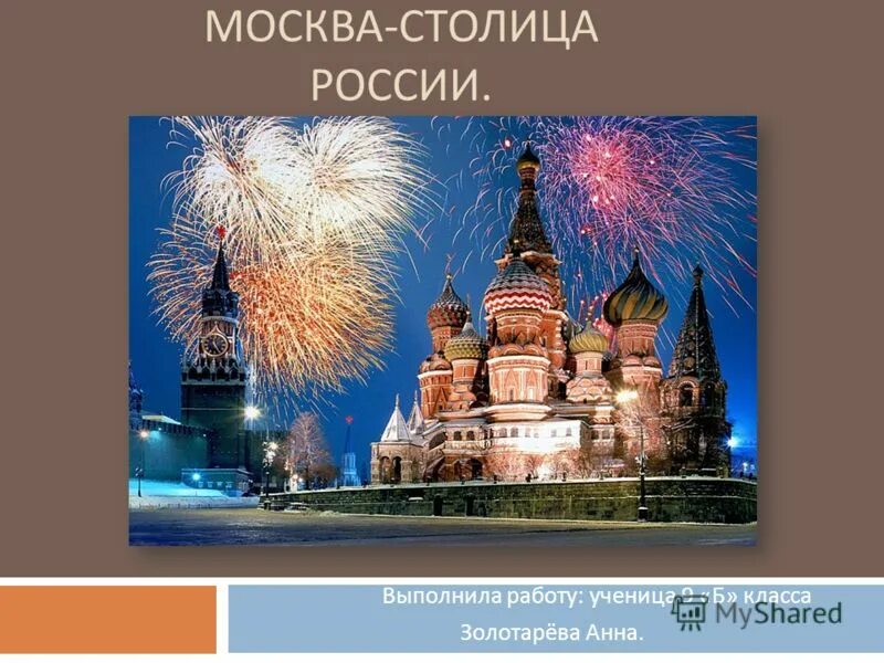 Проект на тему достопримечательности москвы Photos МОСКВА ВЫВОД