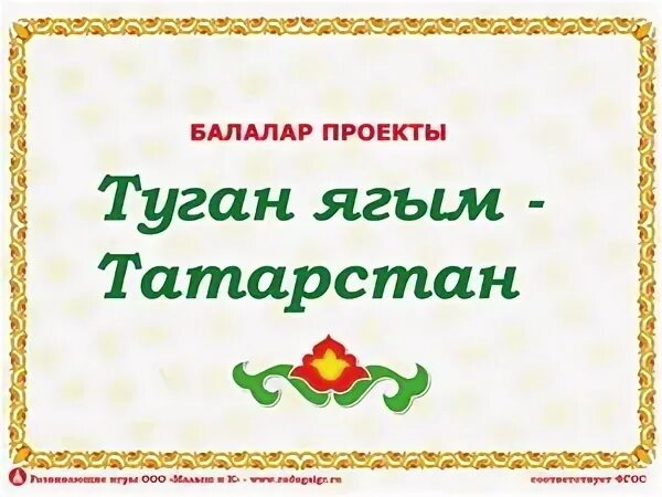 Туган ягым татарстан