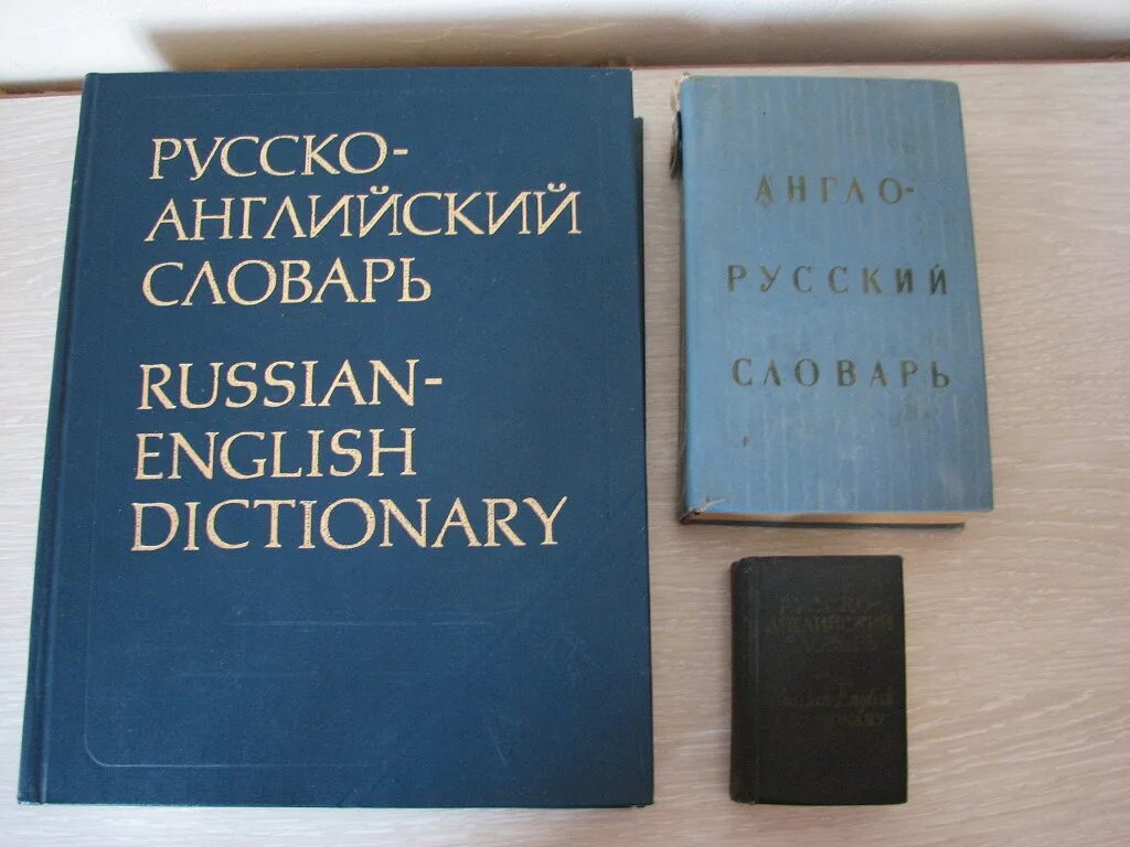 Бесплатные словари английского языка. Русско англ словарь. Русско-английский словарь. Англо-русский словарь. Английский словарь и русский словарь.