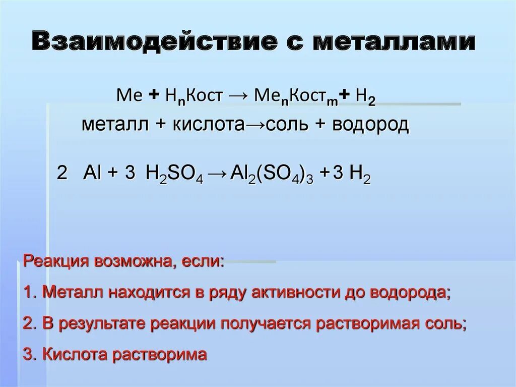 Водород взаимодействует с основаниями. Взаимодействие соляной кислоты с металлами. Реакции взаимодействия металла с н2. Кислота металл соль н2  замещение. Химические свойства кислот взаимодействие с металлами.