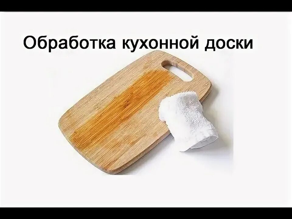 Как обработать разделочную доску перед использованием
