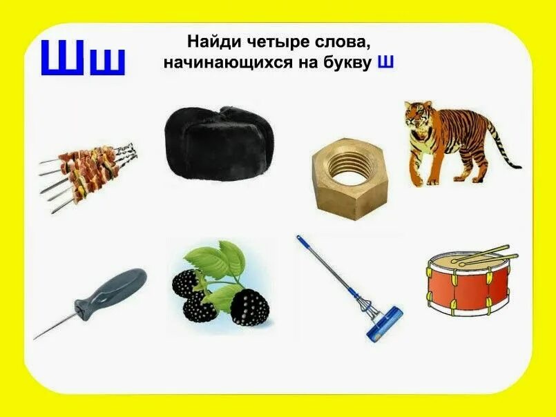 Слово начинается с картинки. Слоги с буквой ш. Слова на букву ш. Найди слова на букву ш. Предметы на букву ш для детей.