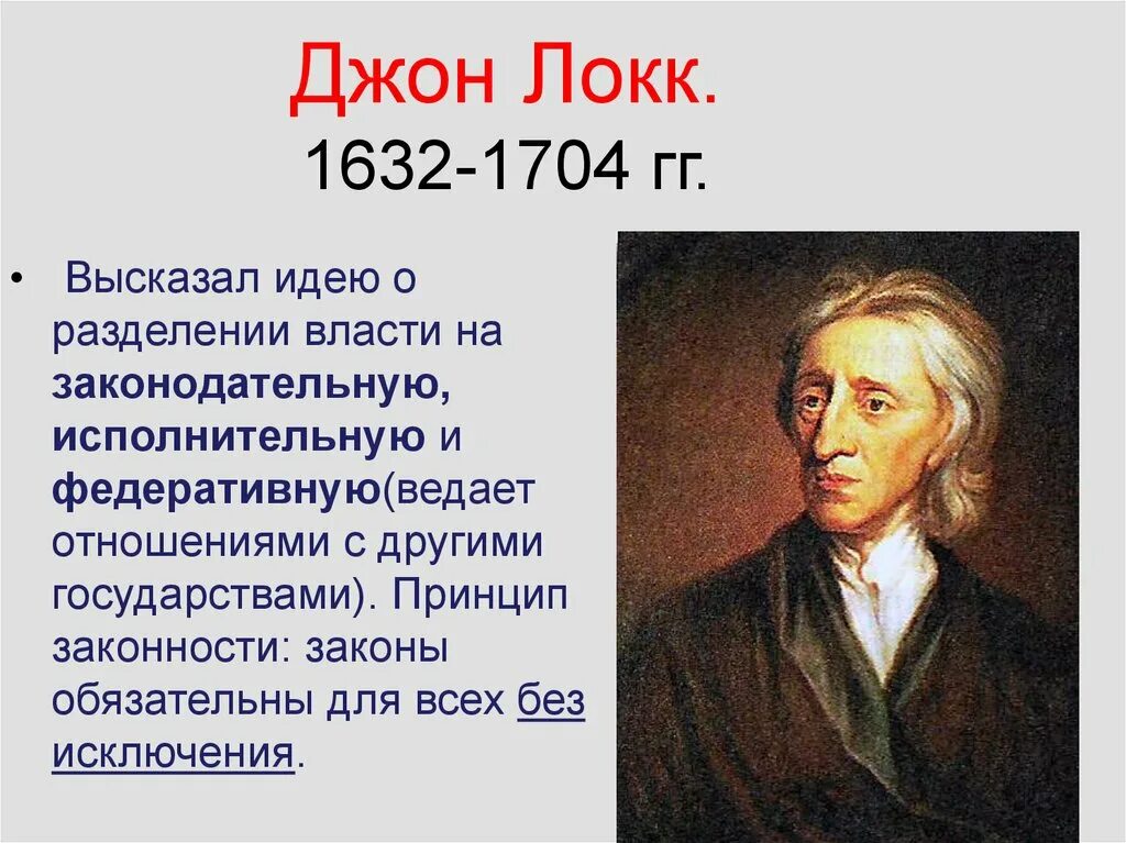 Джон Локк (1632-1704). Джон Локк (1632-1704 гг.). Джон Локк 1632 1704 идеи. Джон Локк Просветитель.