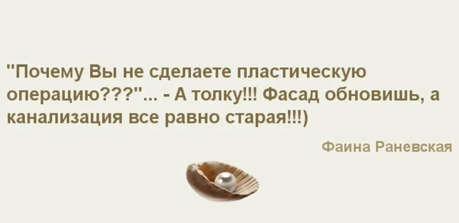 раневская фасад обновишь а канализация. фраза раневской про фасад и канализацию. раневская канализация старая. фанни гиршевна фельдман. цитаты фаины раневской.