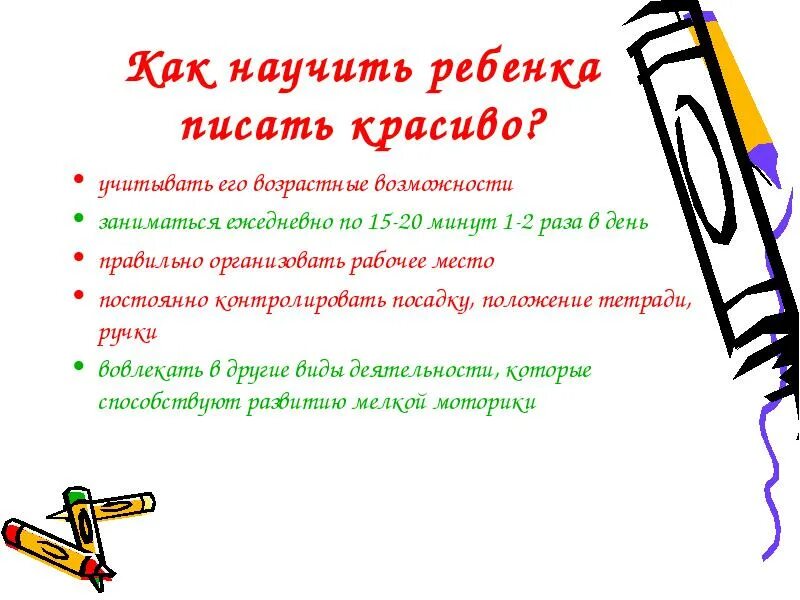 Как писать учащуюся. Как научить правильно писать ребенка 1 класс. Как научить ребёнка писать красиво в 1 классе. Как детям в 1 классе писать научиться. Как научить ребёнка красиво писать во 2 классе.