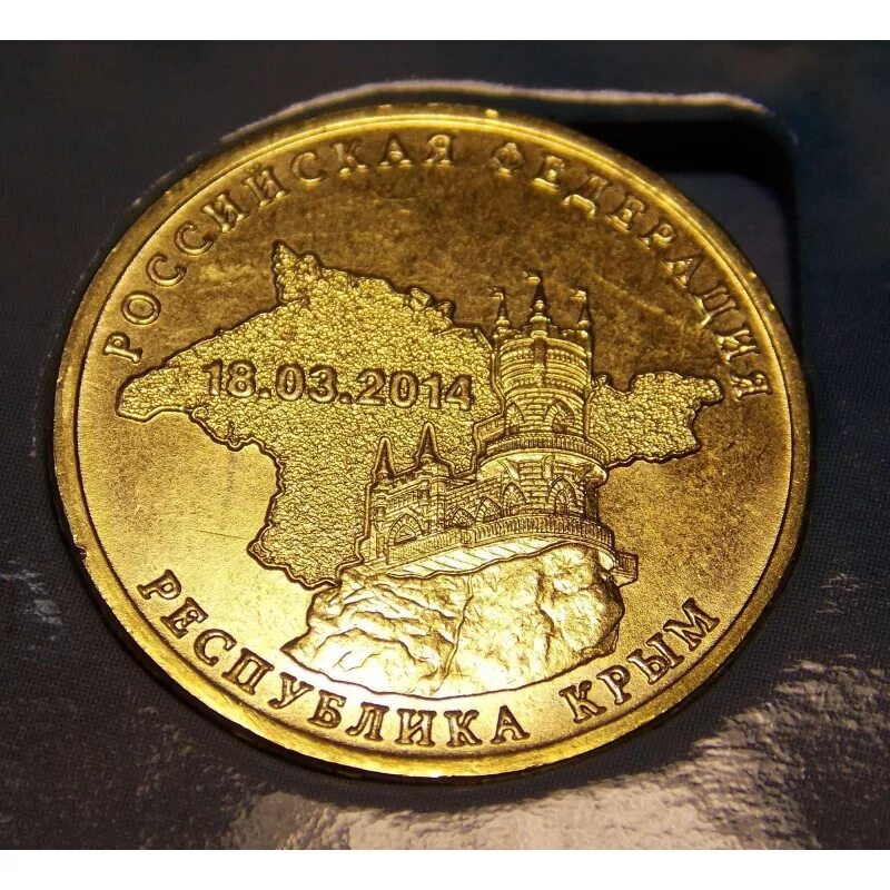 Монета 10 рублей крым 2014. 10 рублей крым севастополь. 10 рублей 2014 крым. Монета севастополь 2014. 10 рублей крым севастополь.